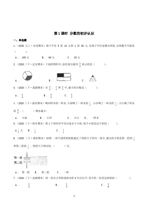 人教版数学3年级上册第八章《分数的初步认识》第1课时 分数的初步认识一课一练(含答案)