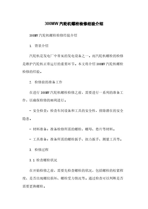 300MW汽轮机螺栓检修经验介绍