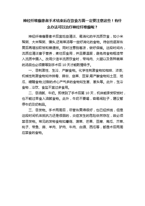 神经纤维瘤患者手术结束后在饮食方面一定要注意这些！有什么办法可以治疗神经纤维瘤呢？