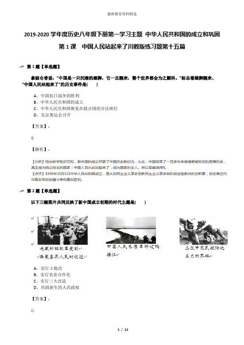 2019-2020学年度历史八年级下册第一学习主题 中华人民共和国的成立和巩固第1课 中国人民站起来了川教版练