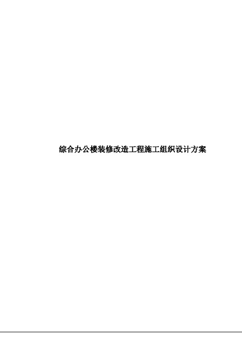 综合办公楼装修改造工程施工组织设计方案