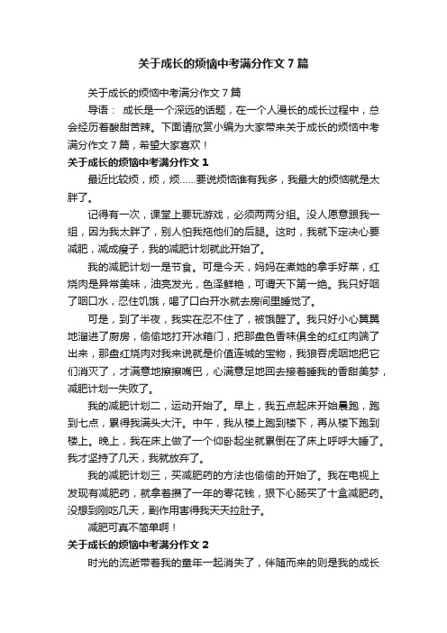 关于成长的烦恼中考满分作文7篇