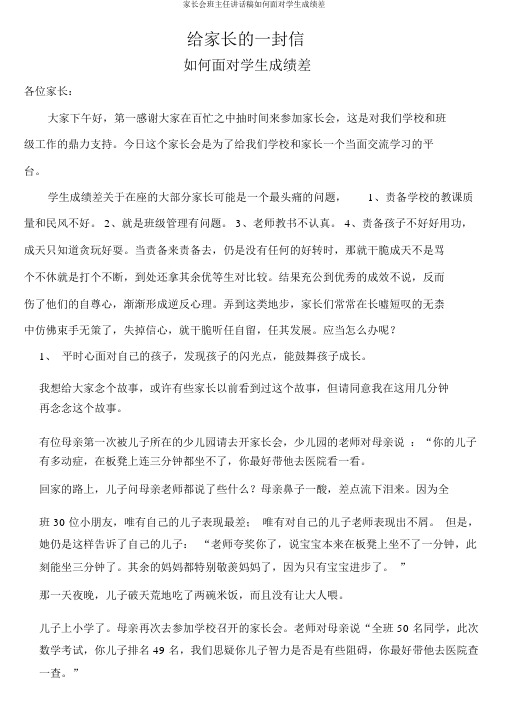 家长会班主任发言稿如何面对学生成绩差