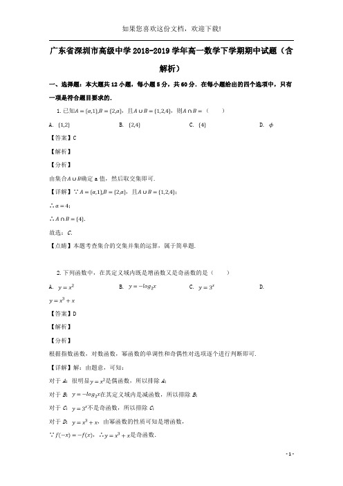 广东省深圳市高级中学2018_2019学年高一数学下学期期中试题(含解析)