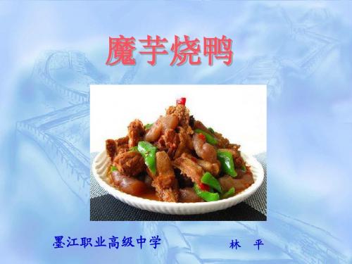 39.魔芋烧鸭