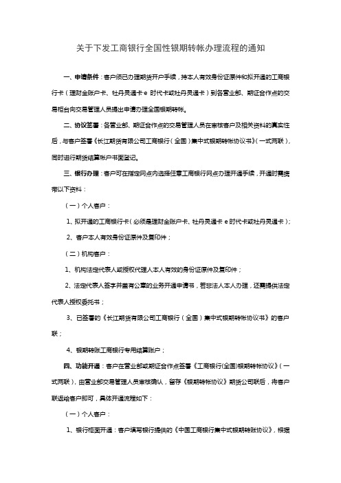 关于下发工商银行全国性银期转帐办理流程的通知