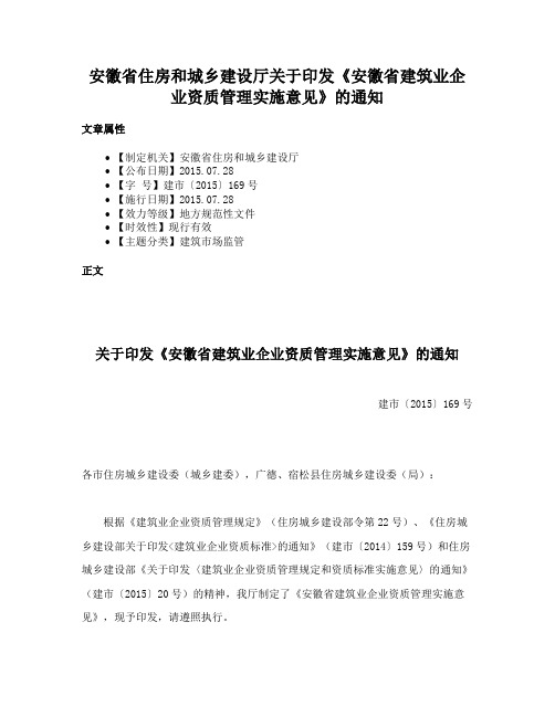 安徽省住房和城乡建设厅关于印发《安徽省建筑业企业资质管理实施意见》的通知