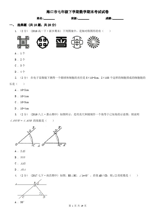 海口市七年级下学期数学期末考试试卷