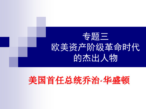 人民版选修4 专题三 第二课 美国首任总统乔治 华盛顿(一)