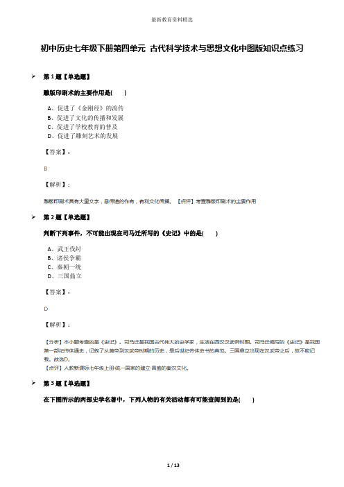 初中历史七年级下册第四单元 古代科学技术与思想文化中图版知识点练习