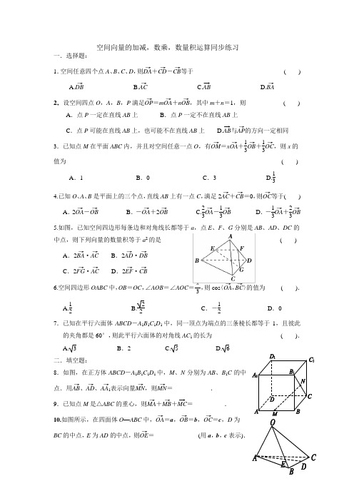 空间向量的加减,数乘,数量积运算同步练习