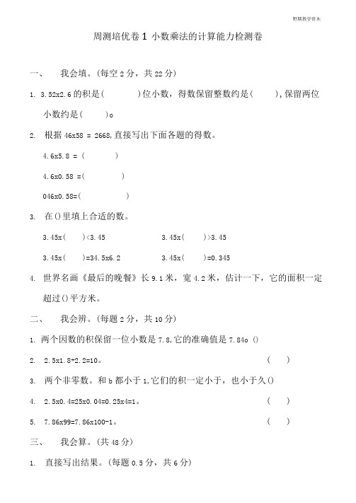 最新人教版五年级上册数学第一单元周测培优卷小数乘法的计算能力检测卷