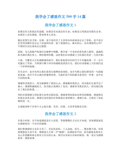 我学会了感恩作文500字14篇