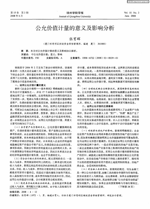 公允价值计量的意义及影响分析