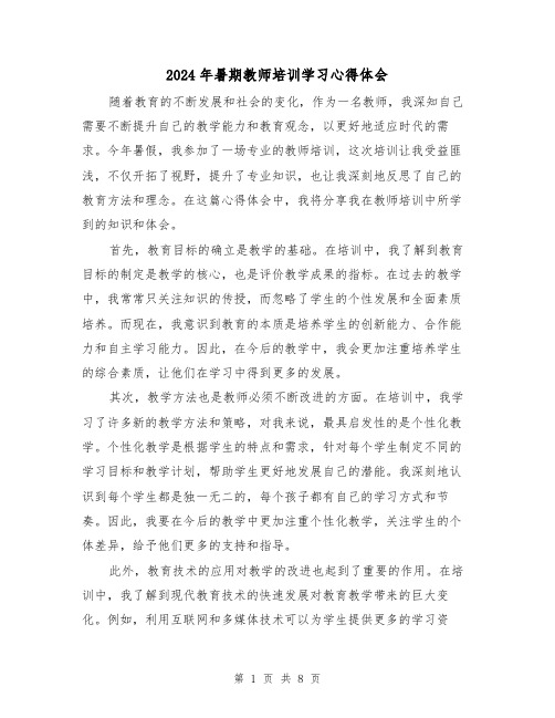 2024年暑期教师培训学习心得体会(3篇)