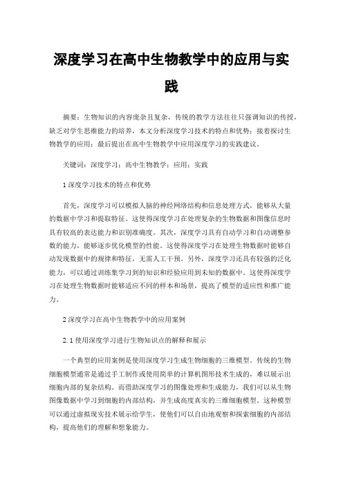 深度学习在高中生物教学中的应用与实践