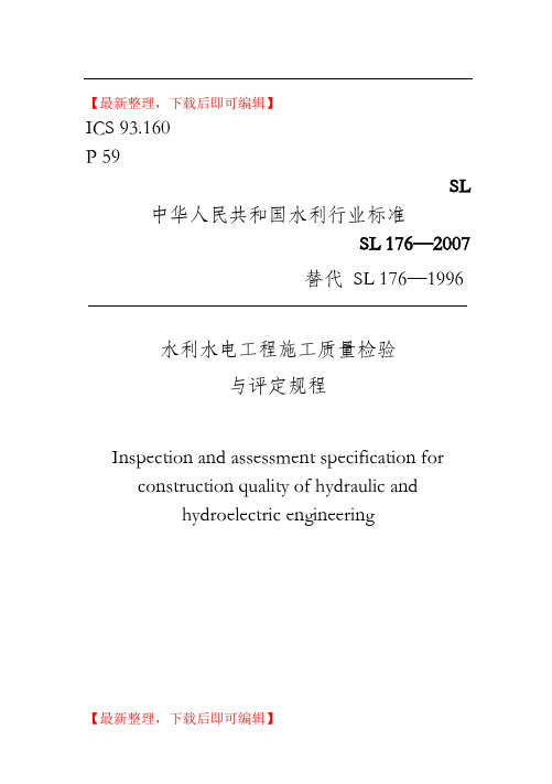 水利水电工程施工质量检验与评定规程SL176-2007(精编文档).doc