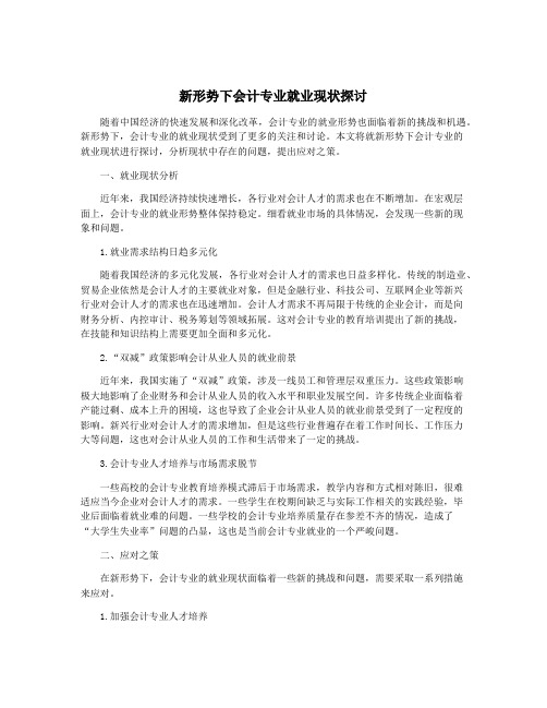 新形势下会计专业就业现状探讨