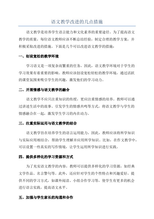 语文教学改进的几点措施