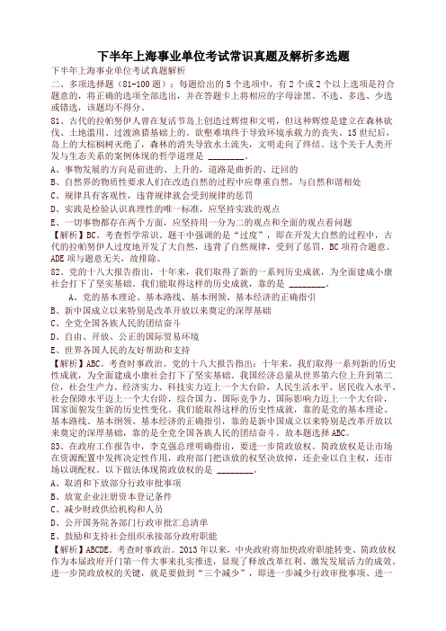 下半年上海事业单位考试常识真题及解析多选题(推荐)