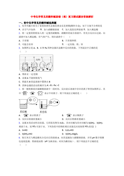 中考化学常见的酸和碱易错(难)复习测试题含答案解析