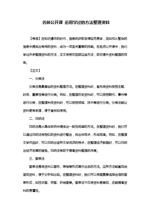 名师公开课 运用学过的方法整理资料