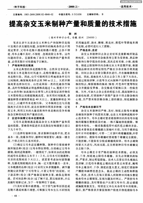 提高杂交玉米制种产量和质量的技术措施