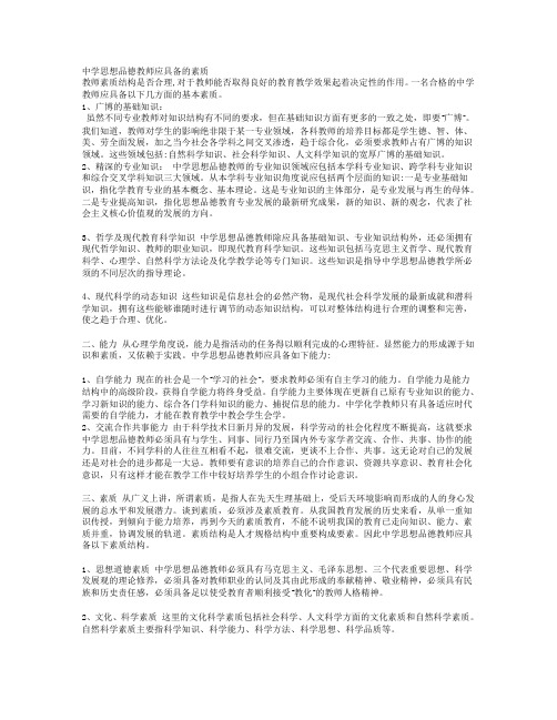 中学思想品德教师应具备的素质