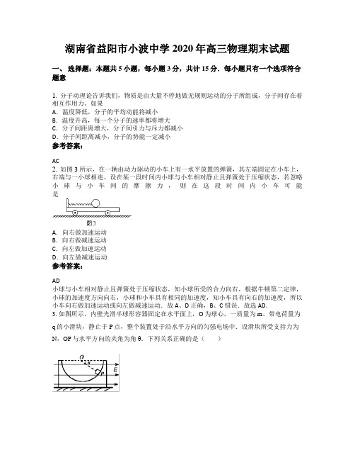 湖南省益阳市小波中学2020年高三物理期末试题