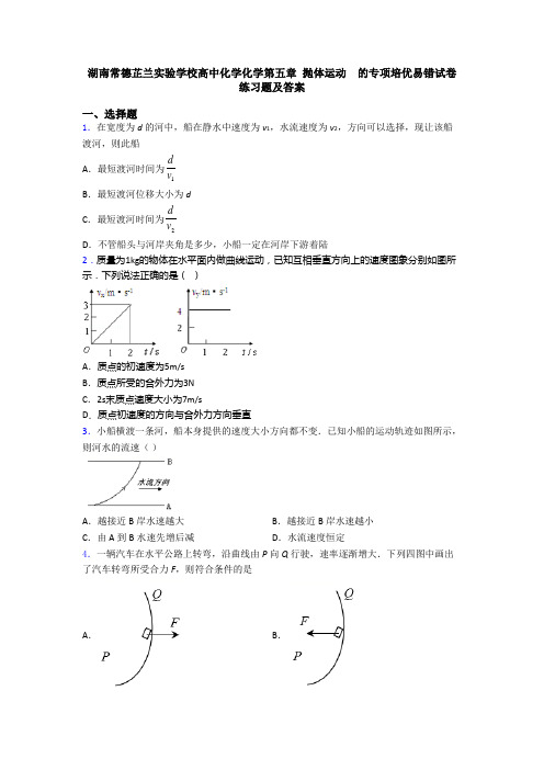 湖南常德芷兰实验学校高中化学化学第五章 抛体运动  的专项培优易错试卷练习题及答案