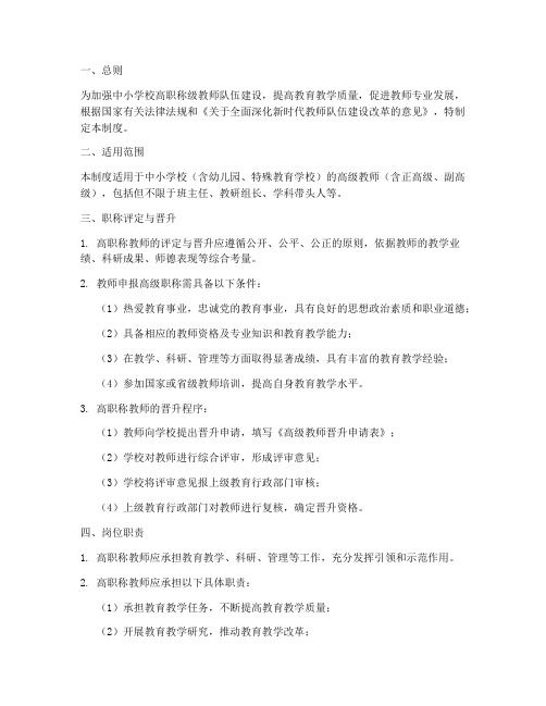 中小学校高职称级教师管理制度