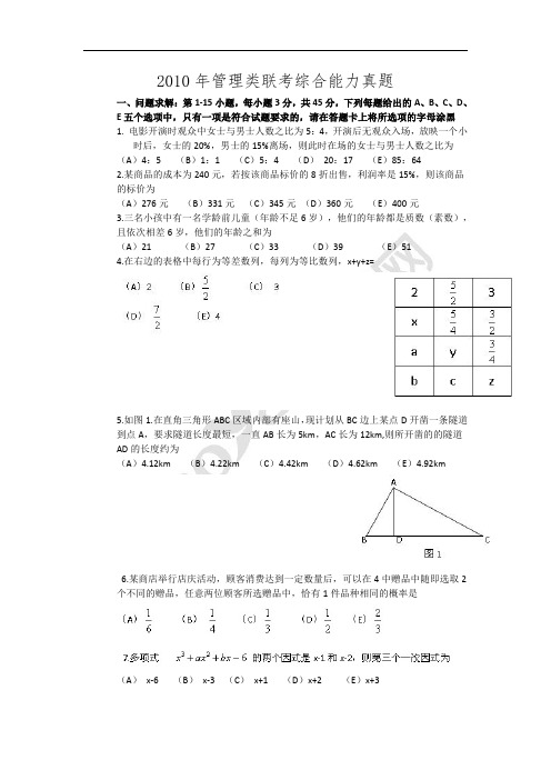 2010年199管理类联考真题