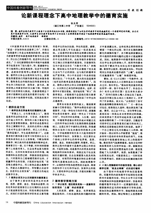 论新课程理念下高中地理教学中的德育实施