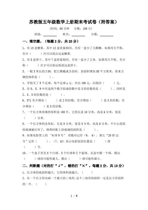 苏教版五年级数学上册期末考试卷(附答案)