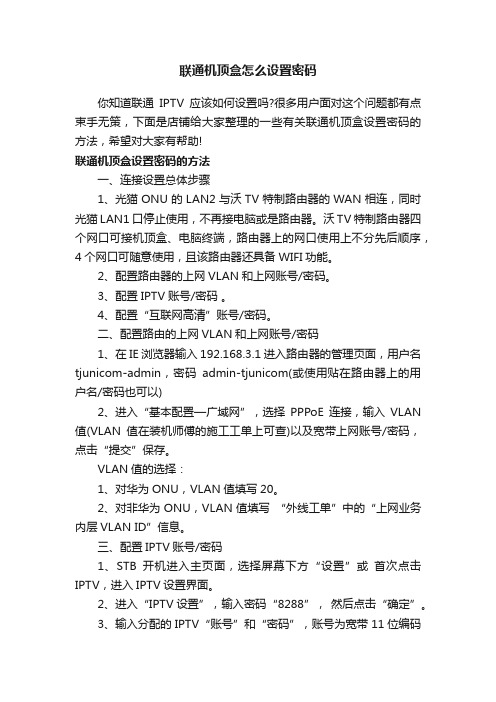 联通机顶盒怎么设置密码