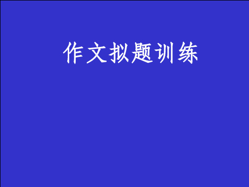 《初中作文拟题训练》