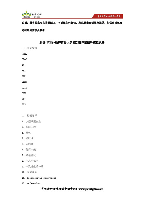 2019年对外经济贸易大学MTI翻译基础考研模拟试卷