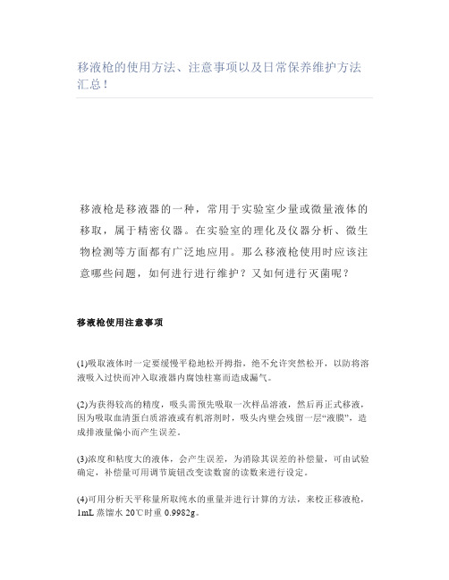 移液枪的使用方法注意事项以及日常保养维护方法汇总