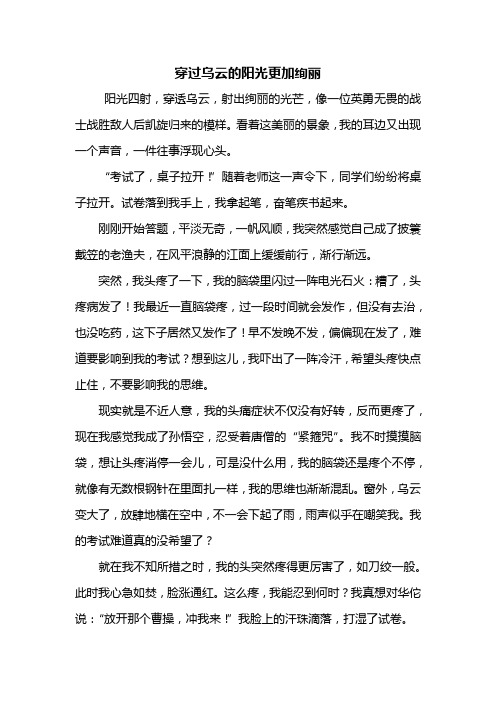 六年级作文：穿过乌云的阳光更加绚丽作文800字