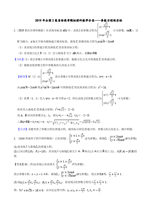 2019年全国2卷省份高考模拟理科数学分类--参数方程极坐标