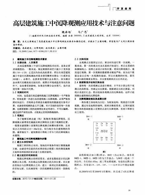 高层建筑施工中沉降观测应用技术与注意问题