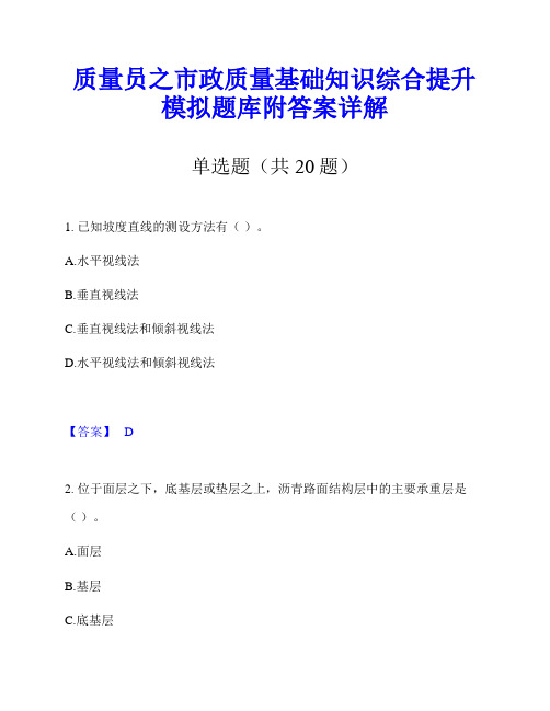 质量员之市政质量基础知识综合提升模拟题库附答案详解