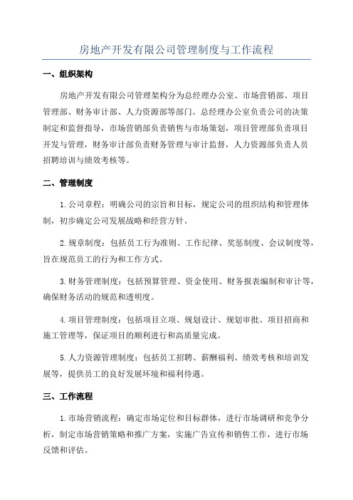 房地产开发有限公司管理制度与工作流程