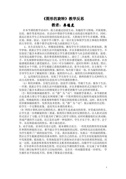 《图形的旋转》教学反思