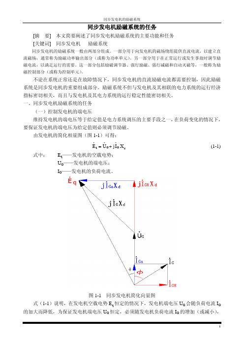 同步发电机励磁系统的任务