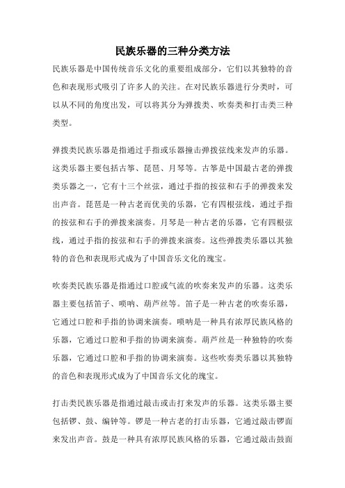 民族乐器的三种分类方法