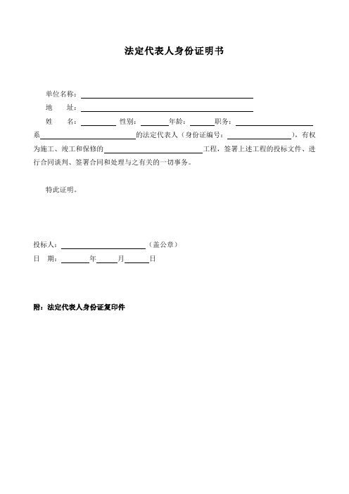 投标单位法定代表人身份证明书、授权委托书样式模板