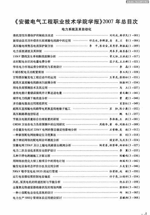 《安徽电气工程职业技术学院学报》2007年总目次