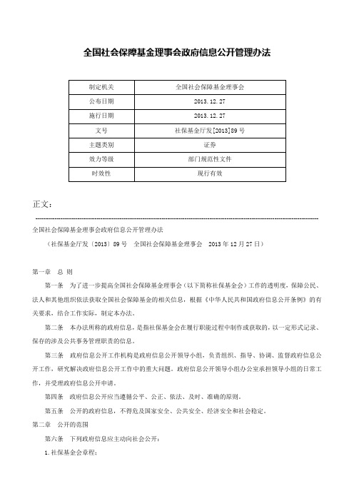 全国社会保障基金理事会政府信息公开管理办法-社保基金厅发[2013]89号