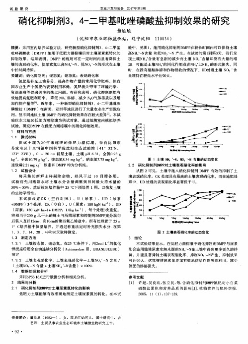 硝化抑制剂34-二甲基吡唑磷酸盐抑制效果的研究